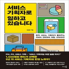 NSB9791192227832 새책-스테이책터 [서비스 기획자로 일하고 있습니다] -현직 서비스 기획자가 들려주는 커리어 관리부터 취업?이직까지!--천그, 서비스 기획자로 일하고 있습니다
