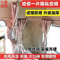 화물차 커튼 햇빛가리개 신형 둥펑톈룽톈진 대형 운전실 열차단, 01 동풍의 힘