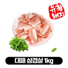 국내 유황 돼지고기 흑돼지 반값 대패삼겹살 1kg, 1개, 대패삼겹살1kg