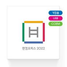 한글과컴퓨터 한컴오피스 2022 (기업용 COEM USB방식), 1개, 선택하세요