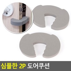 [바른해소] 일상소통 생활 심플한 2P 도어쿠션 데일리 가정 여행 캠핑 다용도 갓성비, 색상, 그레이