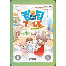 2024년 고신 여름성경학교 공과 초등1부 어린이용 반품불가 하나님 나라를 구해요 킹덤톡