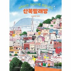웅진북센 세탁비는 이야기로 받습니다 산복빨래방, One color | One Size, One color | One Size
