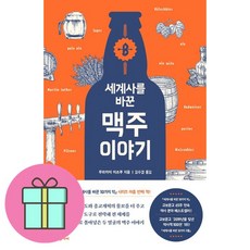 세계사를 바꾼 맥주 이야기 (이엔제이 전용 사 은 품 증 정)