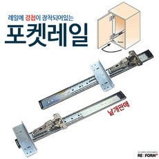 리폼플러스 서랍레일 포켓레일 경첩 서랍장만들기, 포켓레일 500용, 1개