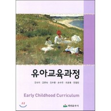 유아교육과정, 태영출판사(김현태), 김숙이 저