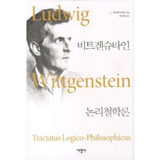 논리철학론, 서광사, 비트겐슈타인 저/곽강제 역 서광사, 비트겐슈타인 저/곽강제 역