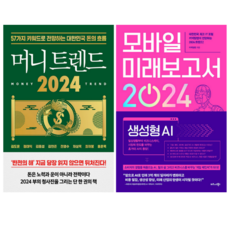 머니 트렌드 2024 + 모바일 미래보고서 2024 (전 2권)