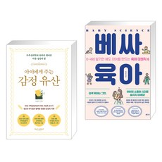 (서점추천) 아이에게 주는 감정 유산 + 베싸육아 (전2권), 라이프앤페이지