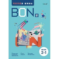 BON 본 중등과학 2-1 (2023년용) : 족보닷컴과 함께하는, 이투스북, 중등2학년