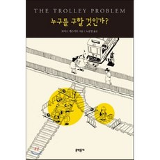 누구를구할것인가