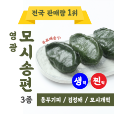 산지직송 영광모시송편 찐모시송편 생모시송편 식사대용떡 간식떡 1box개별포장, 400g, 1개, 생동부기피(30개)