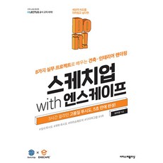 Do it! 스케치업 with 엔스케이프 - 8가지 실무 프로젝트로 배우는 건축·인테리어 렌더링, 이지스퍼블리싱