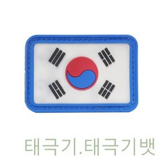 GJW13EDA9 벨크로태극기 태극기패치 실리콘태극기 태극기.태극기뱃지 PVC 일반 태극기마크 브로치 와펜