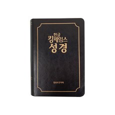 한글킹제임스성경