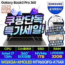 삼성전자 갤럭시북3 프로360 NT960QFG-K71A 16인치 13세대 CPU-i7, WIN11 Home, 32GB, 1TB, 코어i7, 그라파이트 K71AR