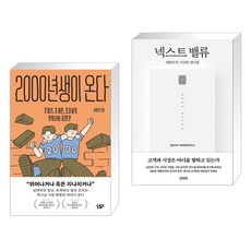 2000년생이 온다 + 넥스트 밸류 : 대한민국 가치의 대이동 (전2권), 십일프로 11%
