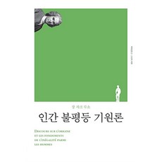 인간 불평등 기원론 (고전의세계 리커버 시리즈), 책세상