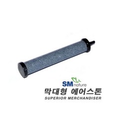 SM 막대형 에어스톤 (7cm) HB011, 단품