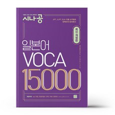 시나공 일본어 VOCA 15000