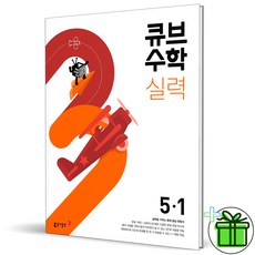 (사은품) 큐브수학 실력 5-1 (2023년)