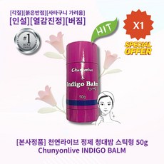 [본사정품] HOT 천연라이브 정제 청대밤 스틱형 50g 마른각질 붉은반점 사타구니가려움 인설 열감진정 버짐 고보습, 1개 - 청대밤만들기