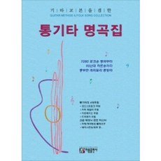 [아름] 기타교본을 겸한 통기타 명곡집 : 추억의 포크송 명곡부터 최신 히트송까지 풍부한 레퍼토리 총망라 [개정증보판]