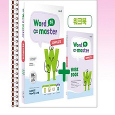 워드 마스터 Word Master 초등 COMPLETE - 스프링 제본선택, 제본안함