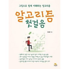 알고리즘 첫걸음:그림으로 쉽게 이해하는 알고리즘, 생능출판