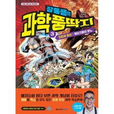 장풍쌤의 과학 풍딱지 3:퀘이크풍의 분노, 장풍(장성규) 기획/강주현 글/양선모 그림, 메가스터디북스