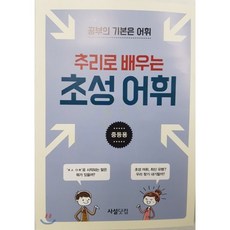 추리로 배우는 초성 어휘(중등용):공부의 기본은 어휘, 사설닷컴