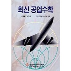 최신 공업수학, 범한서적, Erwin Kreyszig 저/수학교재편찬위원회 편역