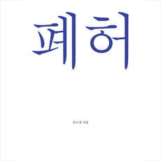 폐허