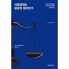 사회정의는 성경적 정의인가 기독교 세계관 시리즈, 상품명