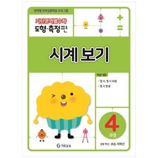 [기탄교육] 기탄영역별수학 도형측정편 4과정 시계보기 영역별 반복집중학습 프로그램, 상세 설명 참조, 상세 설명 참조