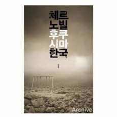 체르노빌