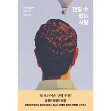 견딜 수 없는 사랑, 이언 매큐언 저/한정아 역, 복복서가