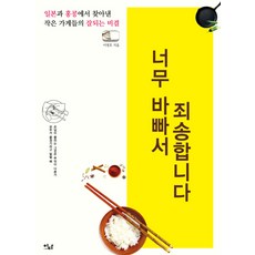 너무 바빠서 죄송합니다:일본과 홍콩에서 찾아낸 작은 가게들의 잘되는 비결, 이다북스, 이영호