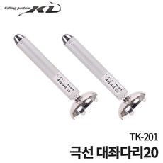 [KD 케이디] 극선 대좌다리 20 고정 20cm 부속 YK-201