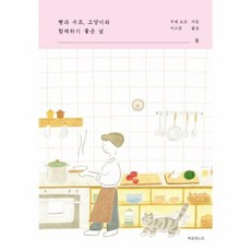 빵과스프고양이와함께하기좋은날책