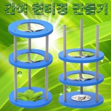 간이 현미경 만들기