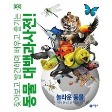 찾아보고발견하며배우고즐기는우주대백과사전!