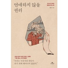 연애하지 않을 권리:혼자서도 완벽한 행복을 위한 선택