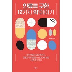 인류를 구한 12가지 약 이야기 / 반니, 상세페이지 참조, 상세페이지 참조