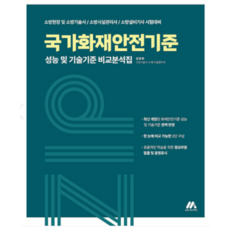 (모아팩토리) 2023 국가화재안전기준 성능 및 기술기준 비교분석집 김정희, 2권으로 (선택시 취소불가)