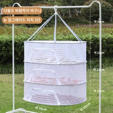 대형 버섯 고추 과일 생선말리는망 걸이형 건조망, 라지 쓰리 레이어드 50*70CM 지퍼형, 1개