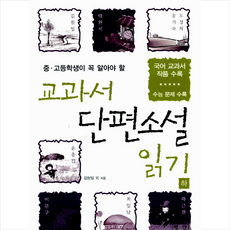 중 고등학생이 꼭 알아야 할 교과서 단편소설 읽기(하):국어 교과서 작품 수록 | 수능 문제 수록, 평단, 김원일 등저