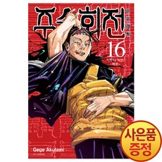 주술회전16권