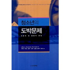 청소년의 도박문제:이론적 및 응용적 관점, 시그마프레스, Jeffrey L. Derevensky,Rina Gupta 공저/한영옥,이재갑,김한우,김태우,김현정,홍주학,이연숙 공역 시그마프레스, Jeffrey L. Derevensky,Rina Gupta 공저/한영옥,이재갑,김한우,김태우,김현정,홍주학,이연숙 공역