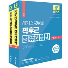 해커스 곽후근 컴퓨터일반 기본서 세트-전2권 7 9급 공무원, 기본서 분철안함